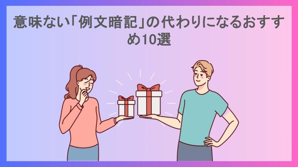 意味ない「例文暗記」の代わりになるおすすめ10選